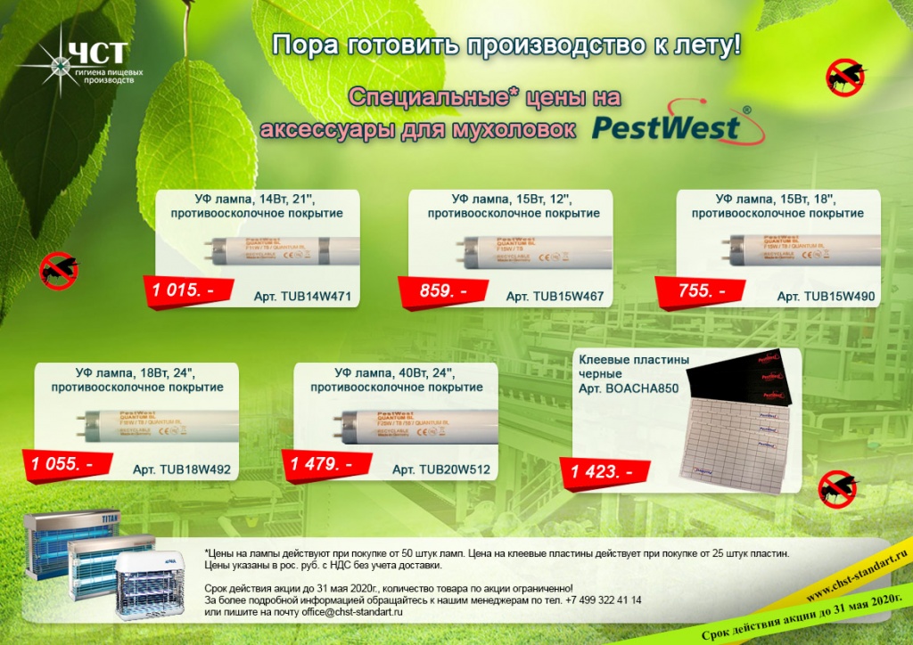 1 -20.04.28 Акция Pestwest РФ -лампы.jpg