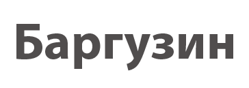 Баргузин
