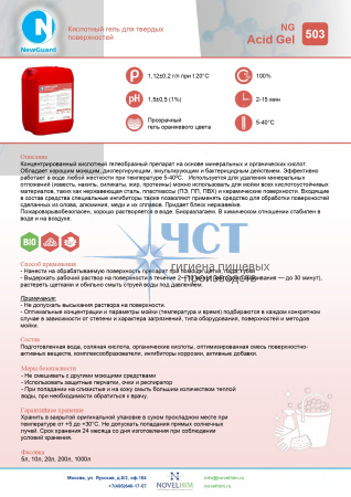 503 NG Acid Gel Кислотный гель для твердых поверхностей