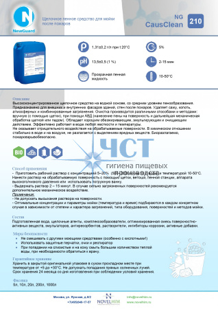 210 NG CausClean Щелочное пенное средство для мойки после пожаров