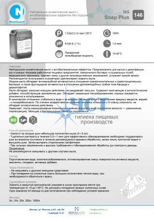 146 NG Soap Plus Нейтральное  мыло с антибактериальным эффектом без отдушки и красителя