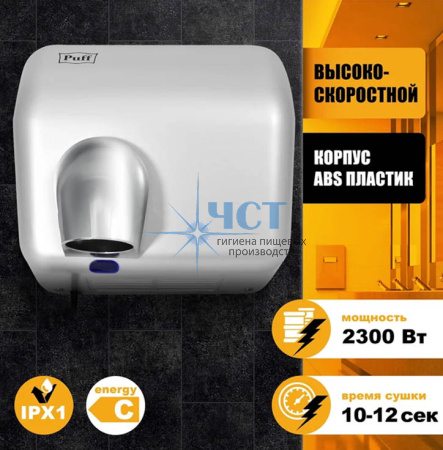 Электросушитель для рук Puff-8841 хром 2,3кВт