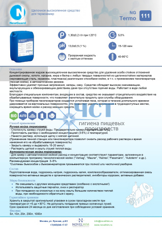 111 NG Termo Щелочное высокопенное средство для термокамер