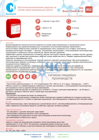 802 NG Base Foam Acid Кислотное высокопенное средство на основе смеси минеральных кислот