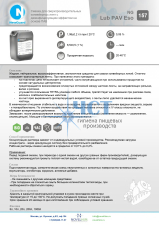 157 NG Lub PAV Eso Смазка для конвейерных лент с дезинфицирующим эффектом на основе ПАВ