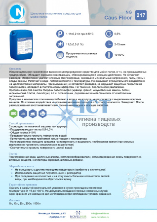 217 NG Caus Floor Щелочное низкопенное средство для мойки полов