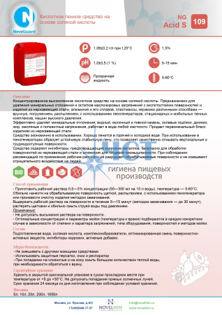109 NG Acid S Кислотное пенное средство на основе соляной кислоты
