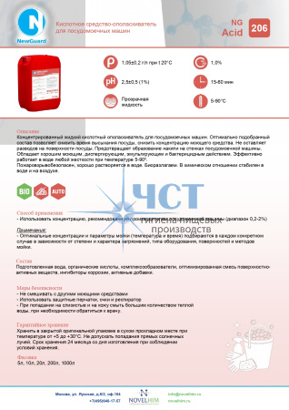 206 NG Acid Щелочное беспенное средство для посудомоечных машин