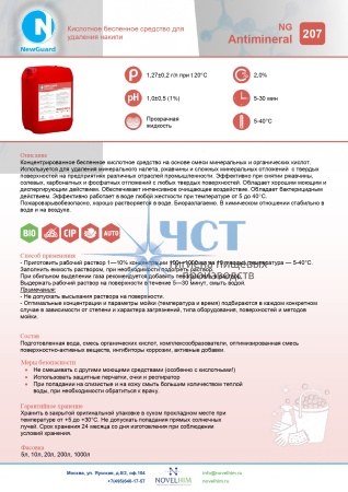 207 NG Antimineral Кислотное беспенное средство для удаления накипи