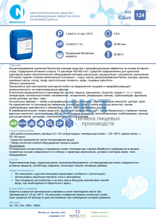124 NG CAUS Щелочное беспенное средство с дезинфицирующим эффектом (хлор) на калиевой щелочи
