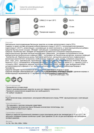 623 NG DEZ Средство дезинфицирующие (кожный антисептик)