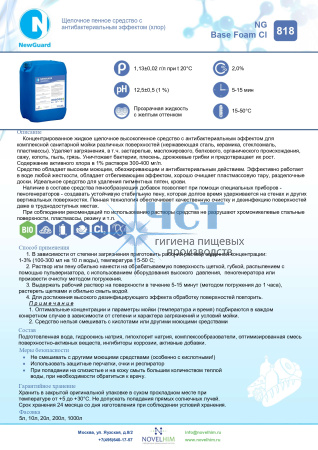 818 NG Base Foam Cl Щелочное пенное средство с антибактериальным эффектом (хлор)