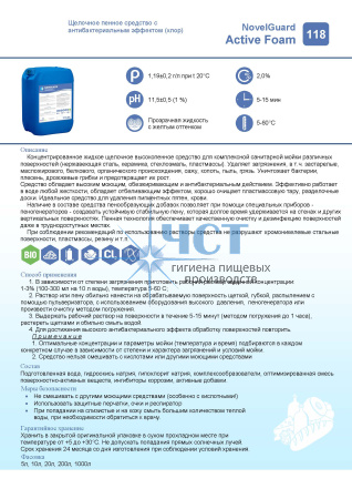 118 NovelGuard ACTIVE FOAM Щелочное пенное средство с антибактериальным эффектом