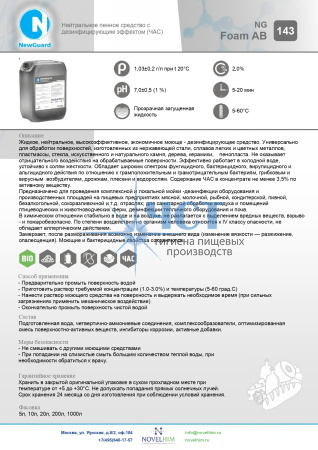 143 NG FOAM AB Нейтральное пенное средство с антибактериальным эффектом