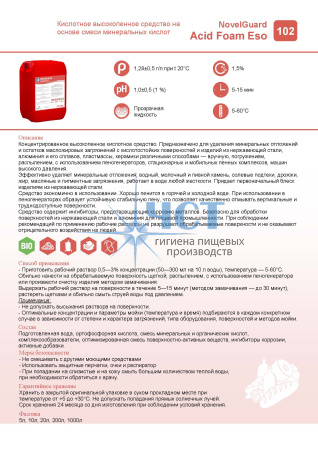 102 NovelGuard ACID FOAM ESO Кислотное высокопенное средство на основе смеси минеральных кислот