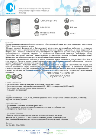 172 NG FUNG Нейтральное средство для обработки поверхностей зараженных плесенью (биоцид)