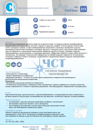 213 NG FatClean Щелочное средство для мойки грилей