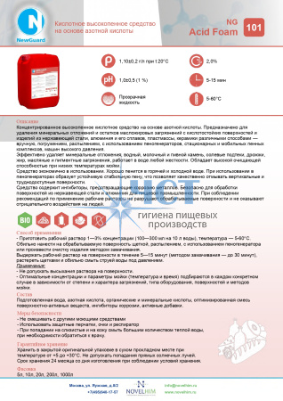 101 NG Acid Foam Кислотное высокопенное средство на основе азотной кислоты