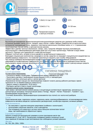 113 NG Turbo Eso Высококонцентрированное высокопенное средство для термокамер