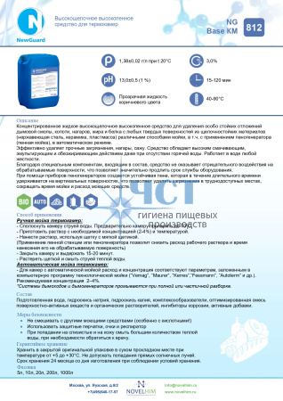 812 NG Base КМ Высокощелочное высокопенное средство для термокамер