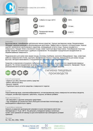 222 NG Foam Eso Нейтральное средство для мойки посуды