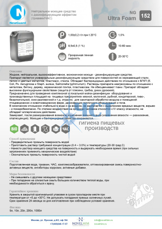 152 NG Ultra Foam Нейтральное низкопенное средство с дезинфицирующим эффектом