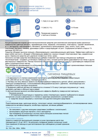 117 NG Alu Active Щелочное пенное средство с дезинфицирующим эффектом для цветных металлов
